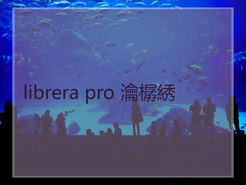 librera pro 瀹樼綉