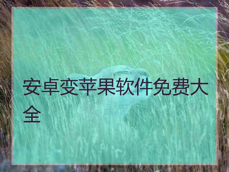 安卓变苹果软件免费大全