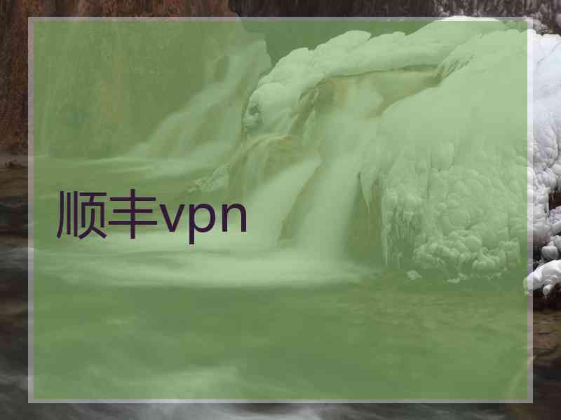 顺丰vpn