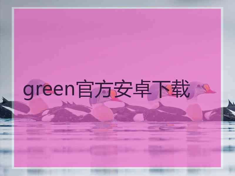 green官方安卓下载