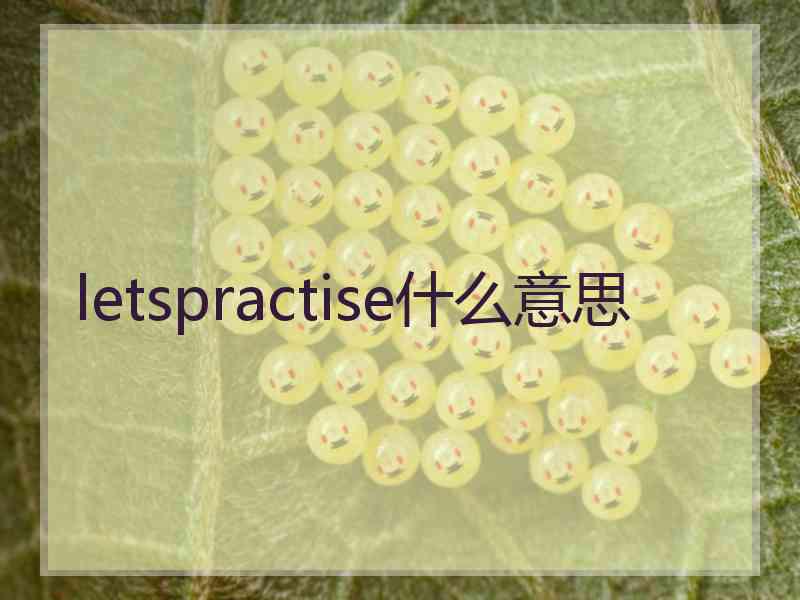 letspractise什么意思