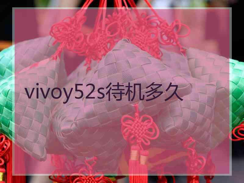 vivoy52s待机多久