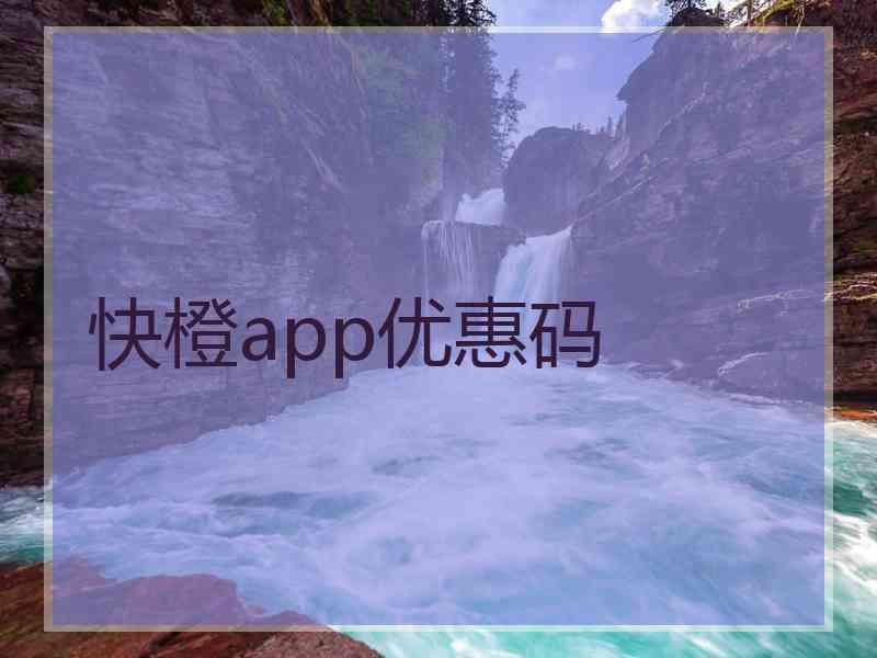 快橙app优惠码