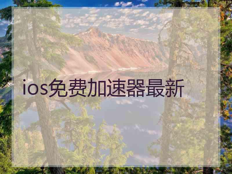 ios免费加速器最新