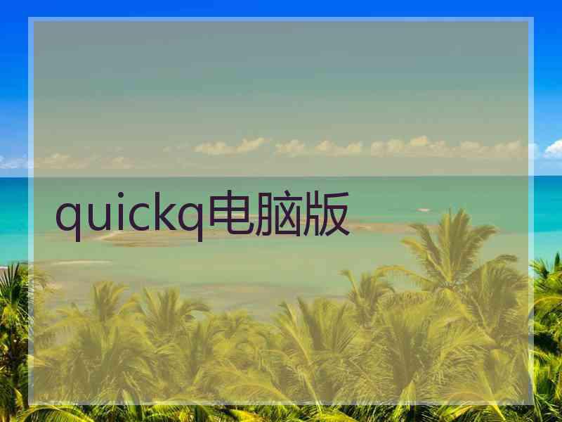 quickq电脑版