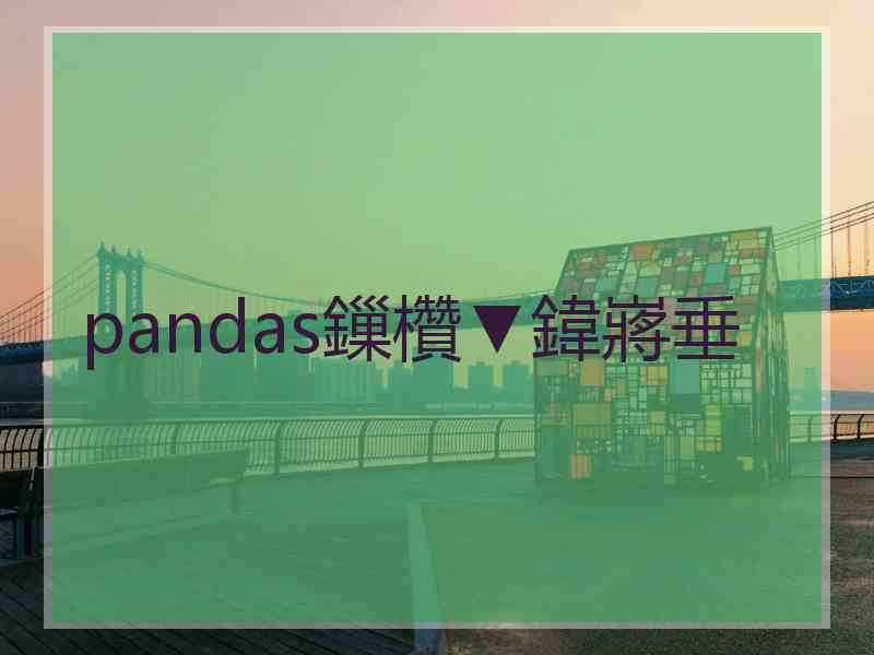 pandas鏁欑▼鍏嶈垂