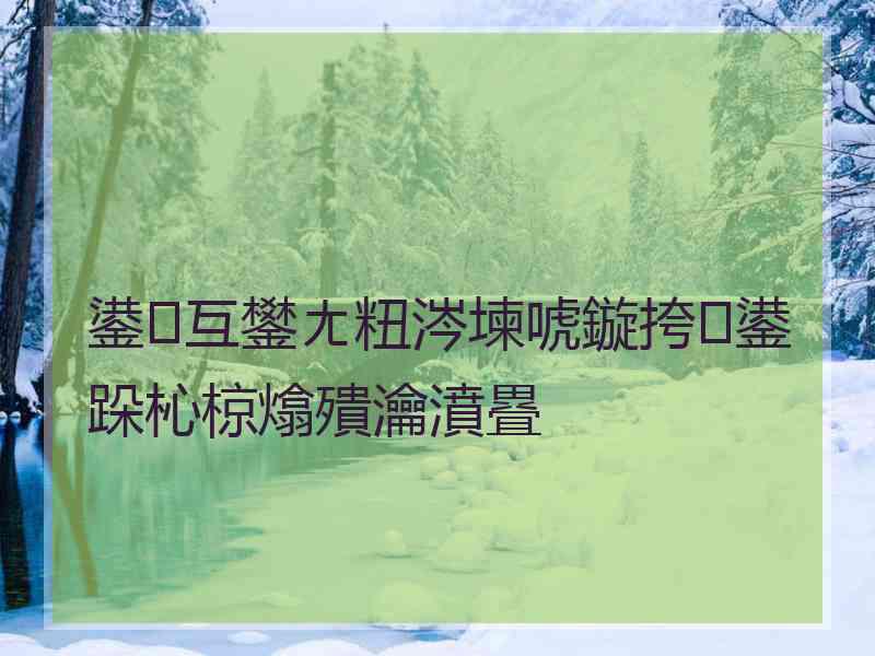 鍙互鐢ㄤ粈涔堜唬鏇挎鍙跺杺椋熻殨瀹濆疂