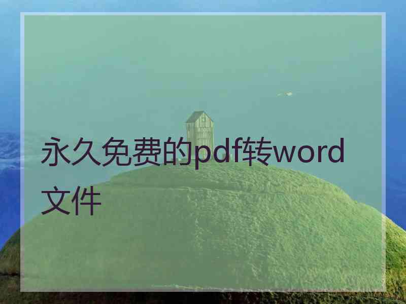 永久免费的pdf转word文件