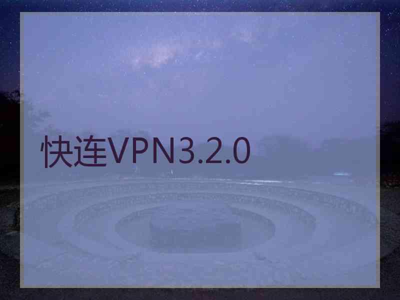 快连VPN3.2.0