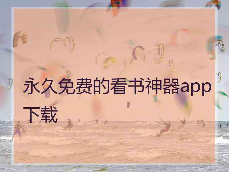 永久免费的看书神器app下载