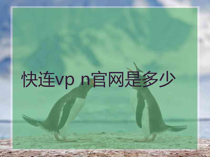 快连vp n官网是多少