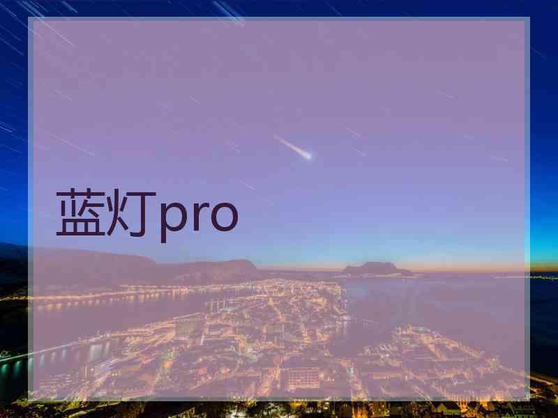 蓝灯pro