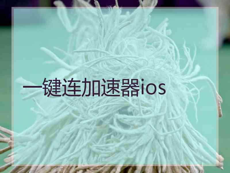 一键连加速器ios