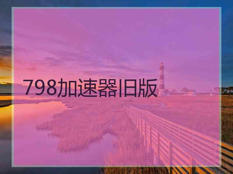 798加速器旧版