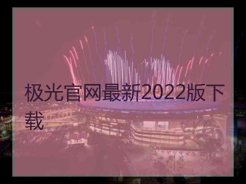 极光官网最新2022版下载