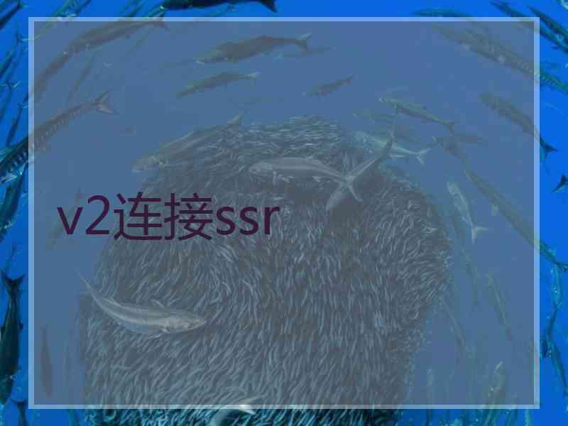 v2连接ssr