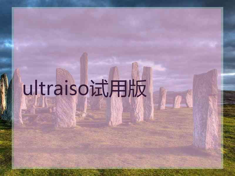 ultraiso试用版