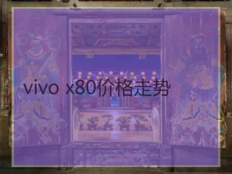 vivo x80价格走势