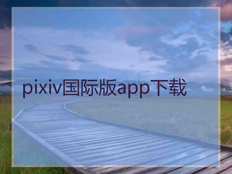 pixiv国际版app下载