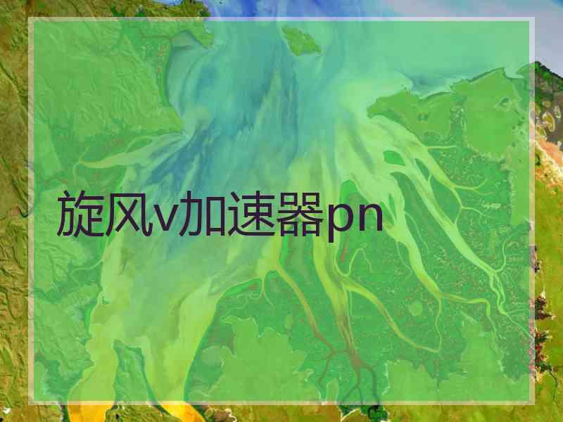 旋风v加速器pn