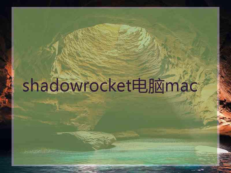 shadowrocket电脑mac