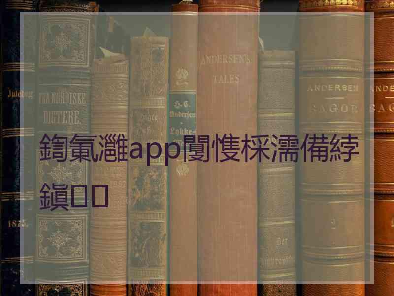 鍧氭灉app闅愯棌濡備綍鎭㈠