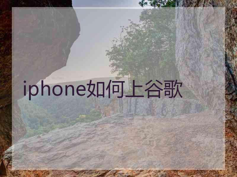 iphone如何上谷歌