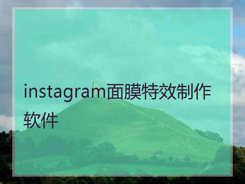 instagram面膜特效制作软件