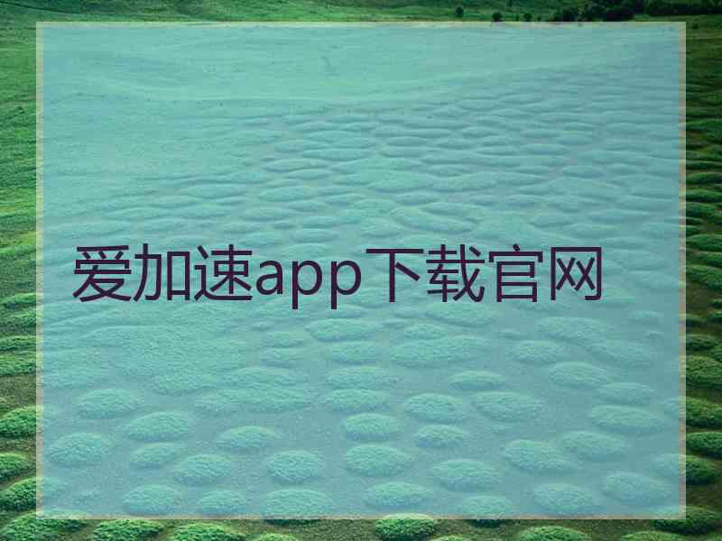 爱加速app下载官网