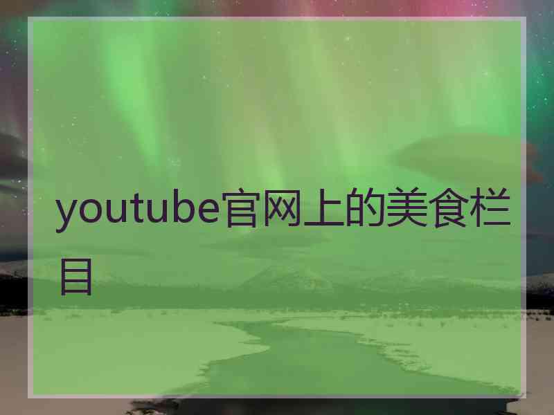 youtube官网上的美食栏目