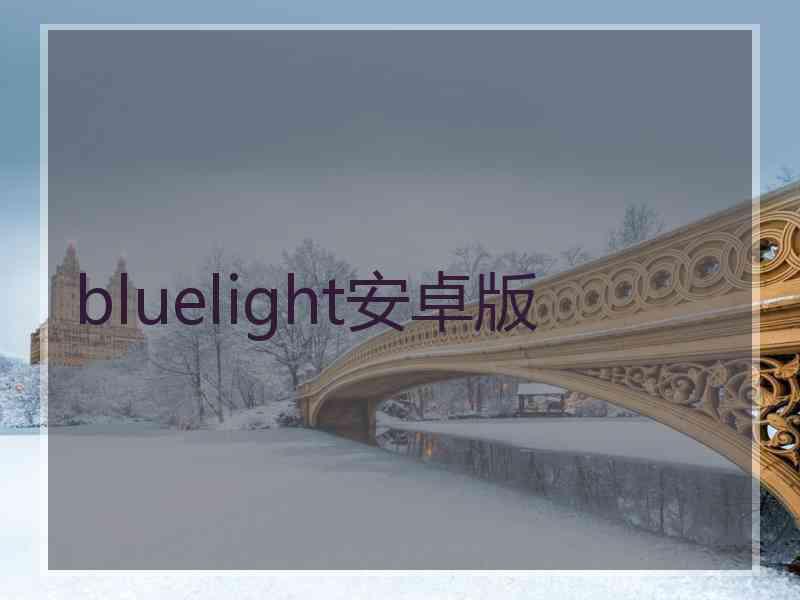 bluelight安卓版