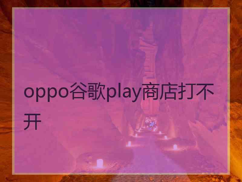 oppo谷歌play商店打不开