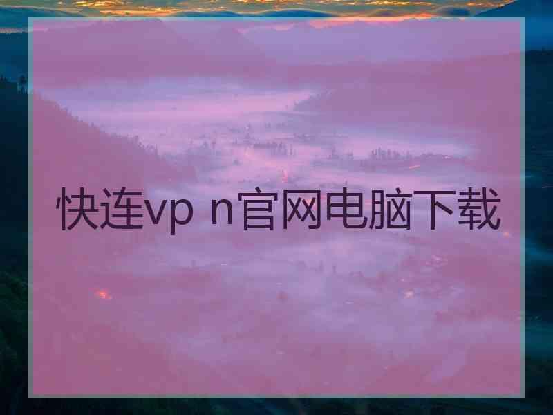 快连vp n官网电脑下载