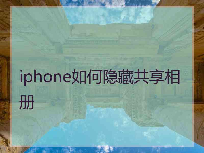 iphone如何隐藏共享相册