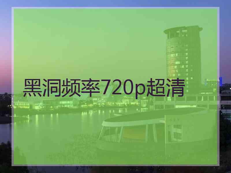 黑洞频率720p超清