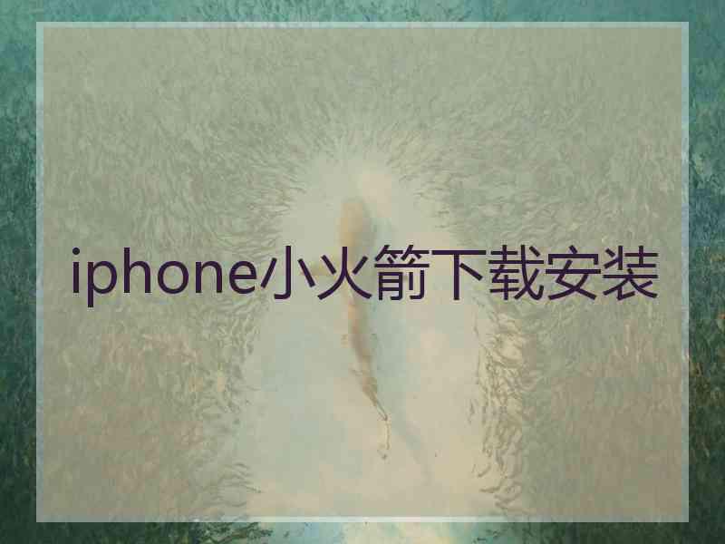 iphone小火箭下载安装