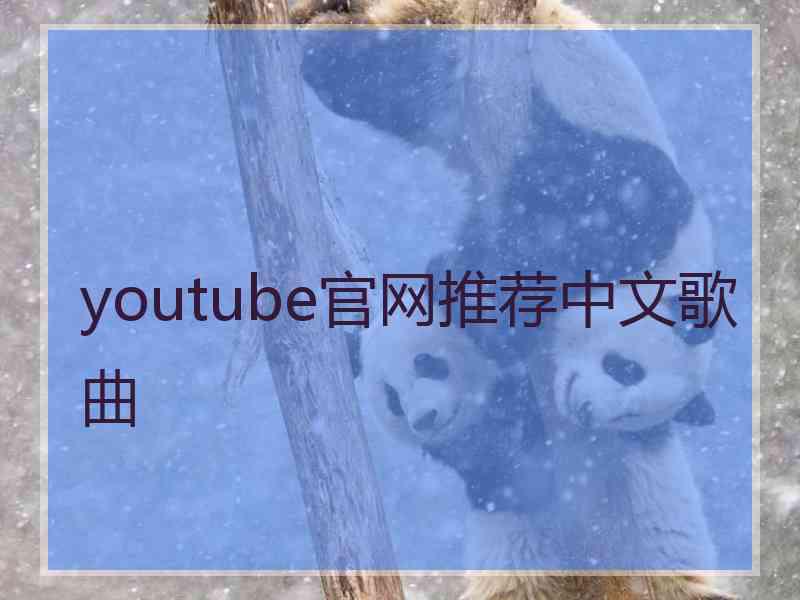 youtube官网推荐中文歌曲