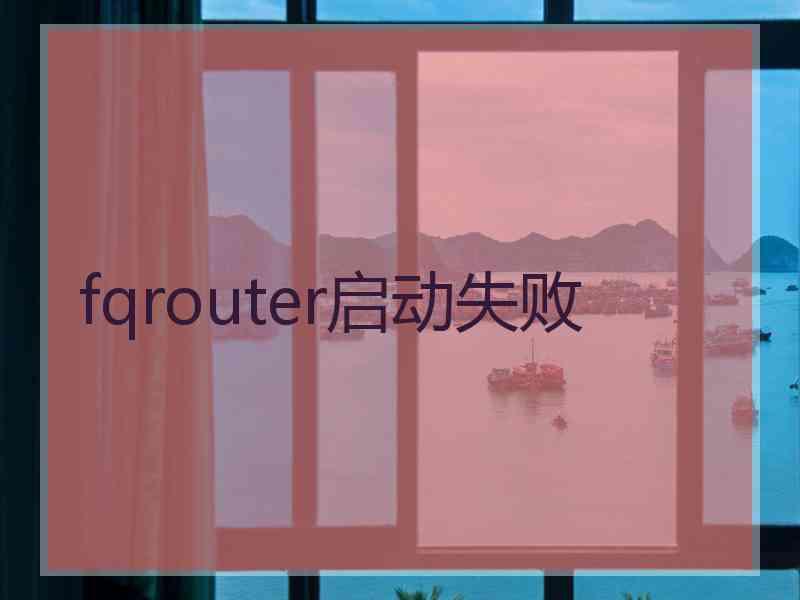 fqrouter启动失败