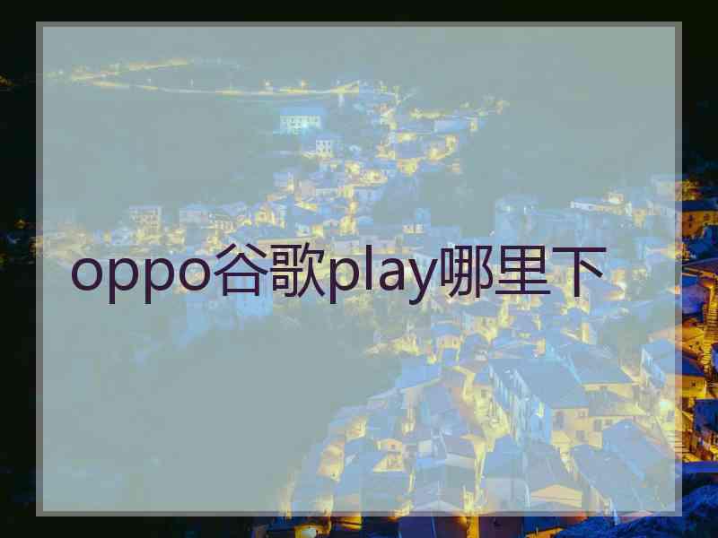 oppo谷歌play哪里下