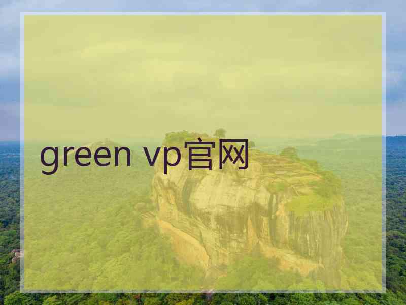 green vp官网