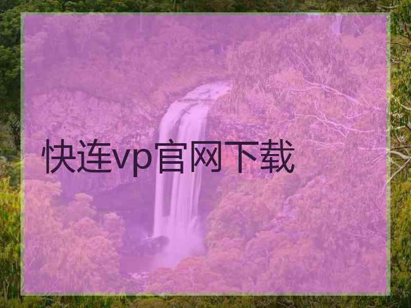 快连vp官网下载