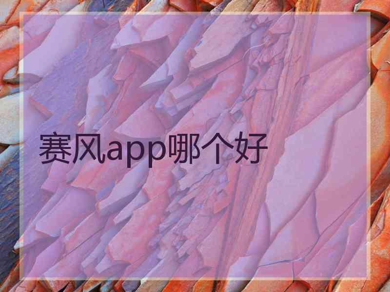 赛风app哪个好