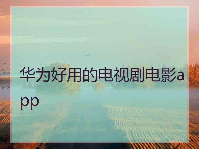 华为好用的电视剧电影app