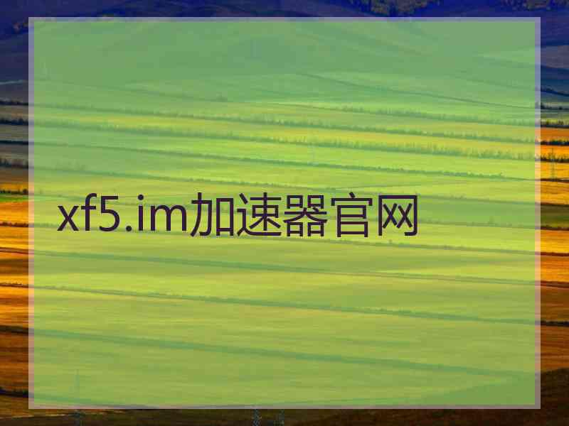 xf5.im加速器官网