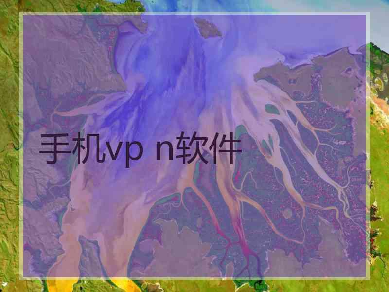 手机vp n软件