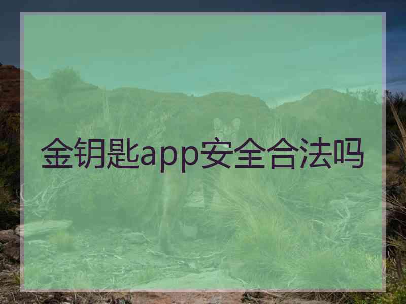 金钥匙app安全合法吗