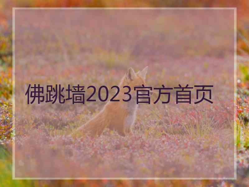 佛跳墙2023官方首页