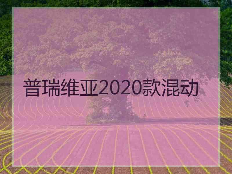 普瑞维亚2020款混动