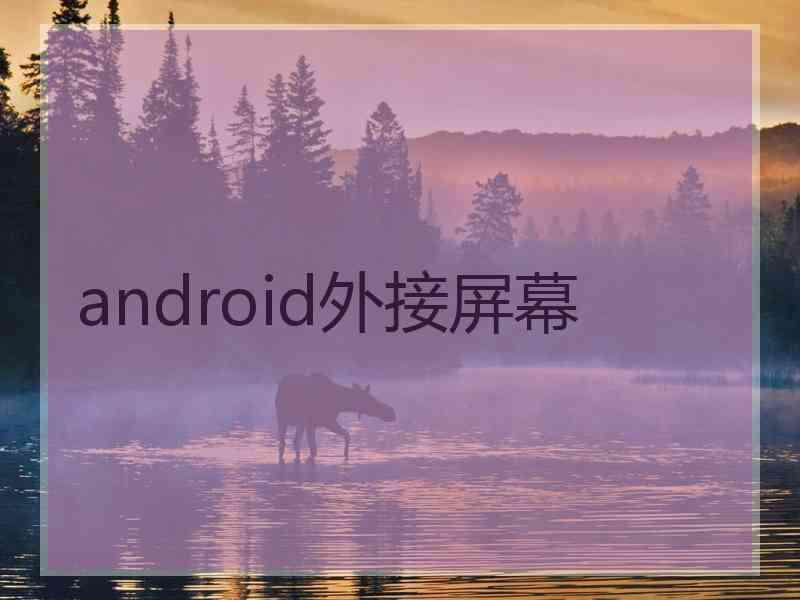 android外接屏幕