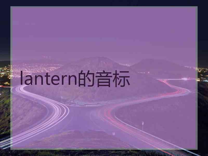 lantern的音标